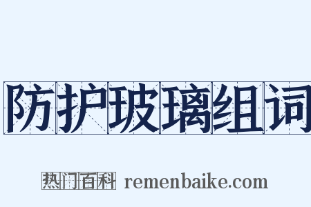 防护玻璃组词是什么意思的图片